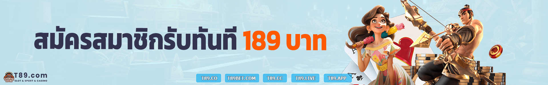สมัครใหม่รับโบนัส t89-th.com