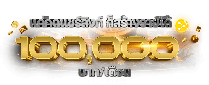 แชร์ลิงก์รับทรัพย์ t89-th.com