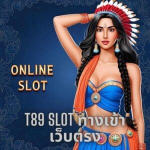 t89 slot ทางเข้า เว็บตรง